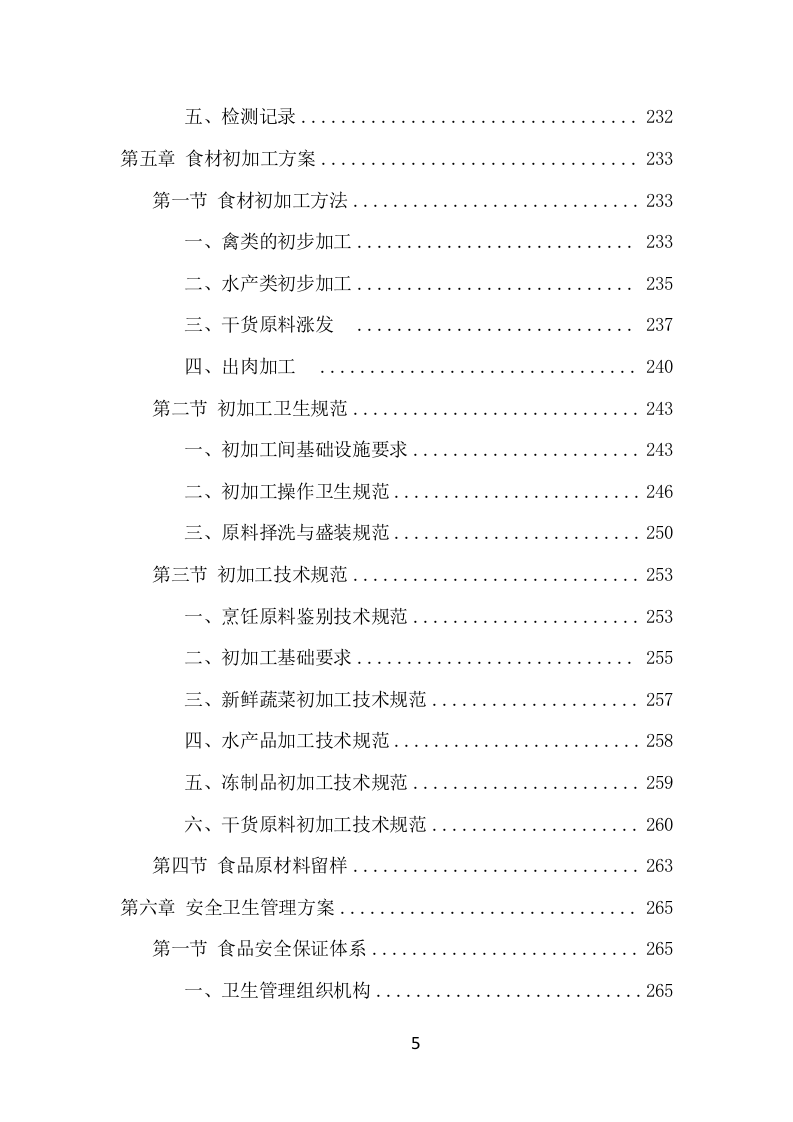 食材定点采购投标项目方案（528页） 第6页