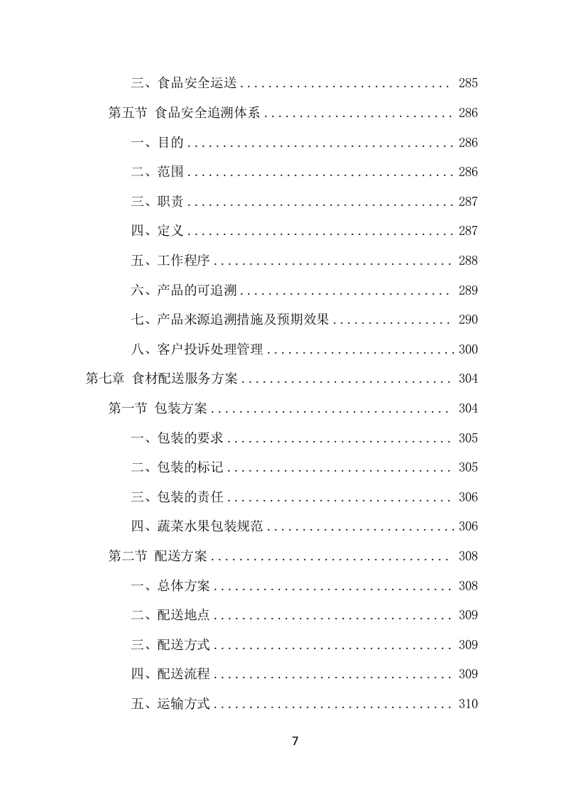 食材定点采购投标项目方案（528页） 第8页