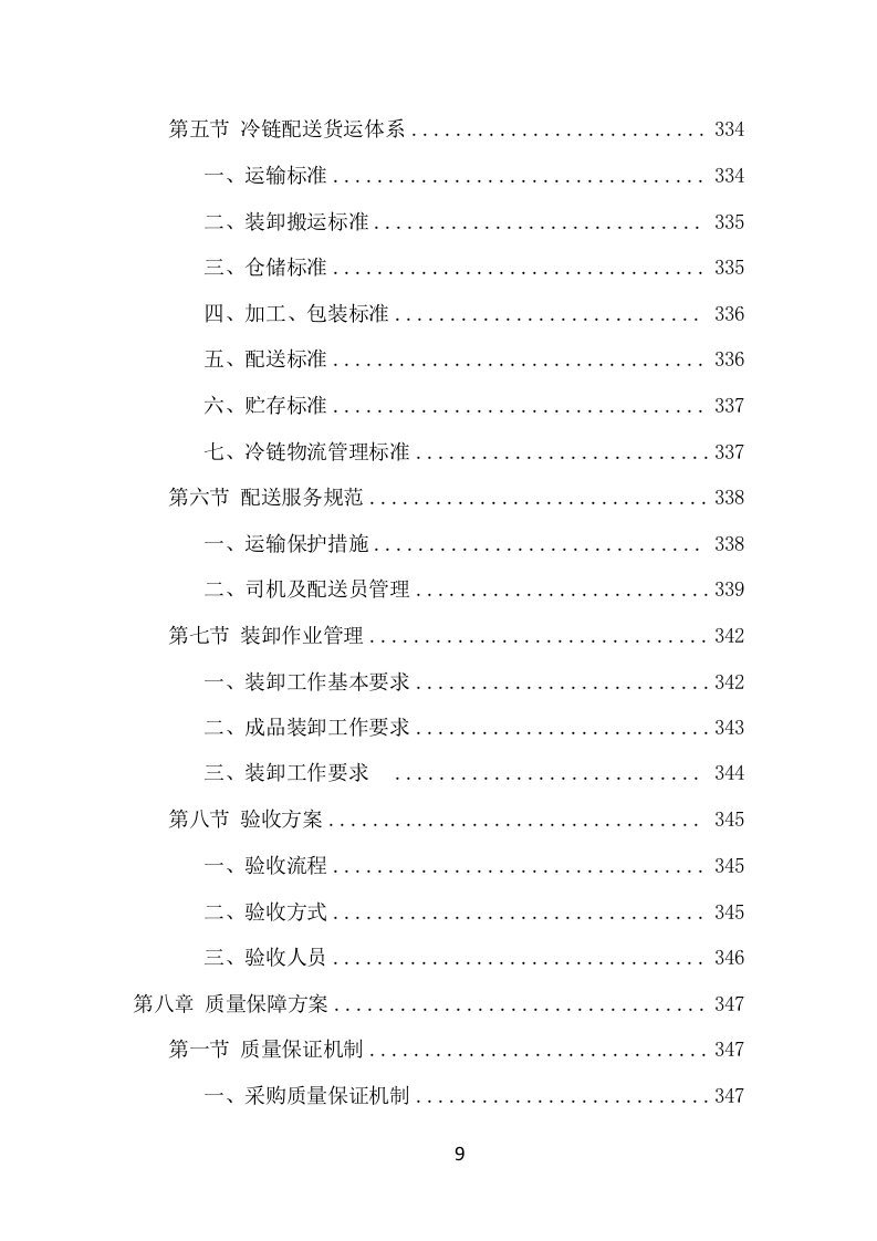 食材定点采购投标项目方案（528页） 第10页