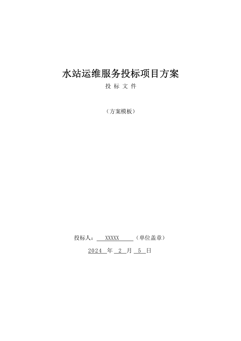 水站运维服务投标项目方案（374页） 第1页