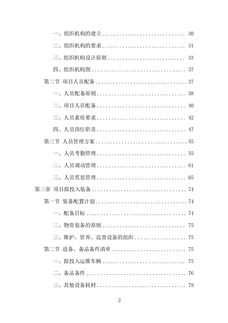 水站运维服务投标项目方案（374页） 第3页