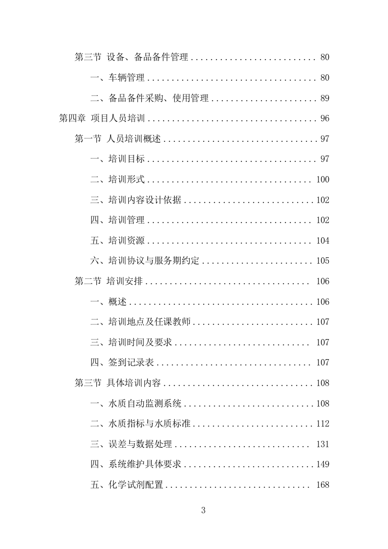 水站运维服务投标项目方案（374页） 第4页