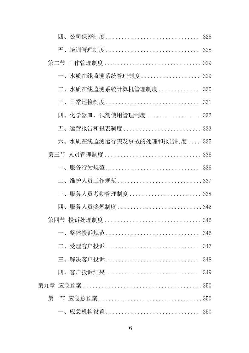 水站运维服务投标项目方案（374页） 第7页