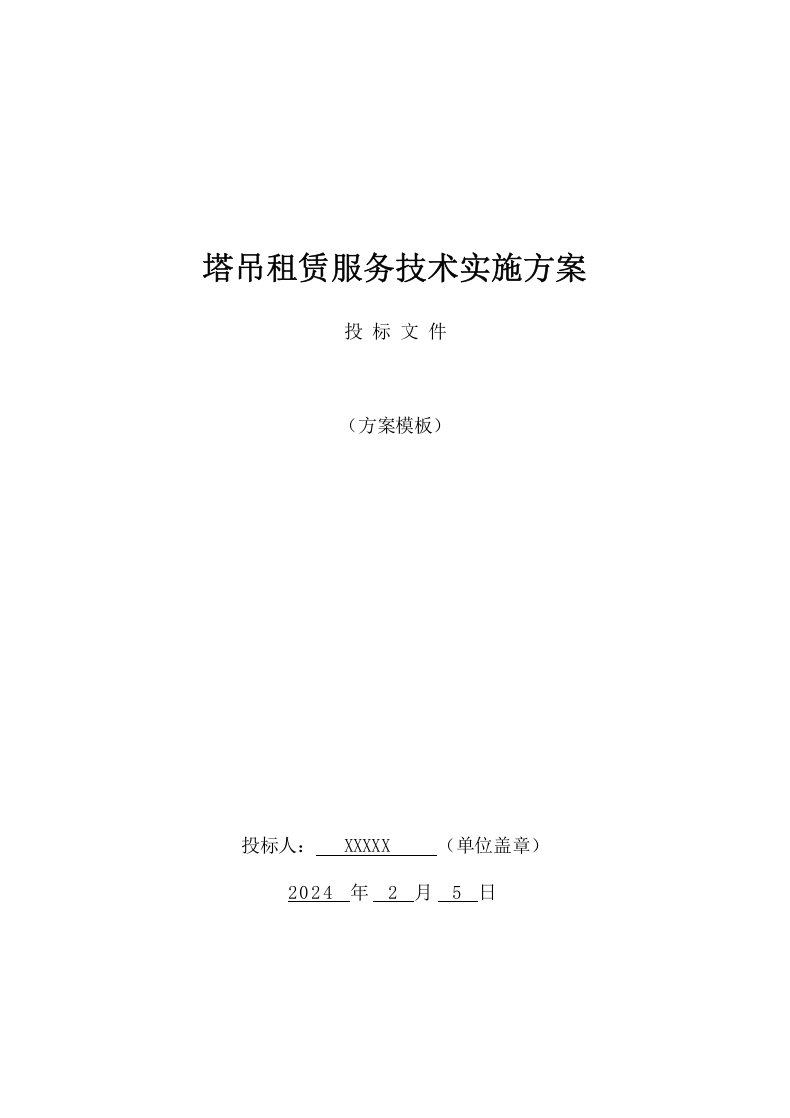 塔吊租赁服务技术实施方案（97页） 第1页
