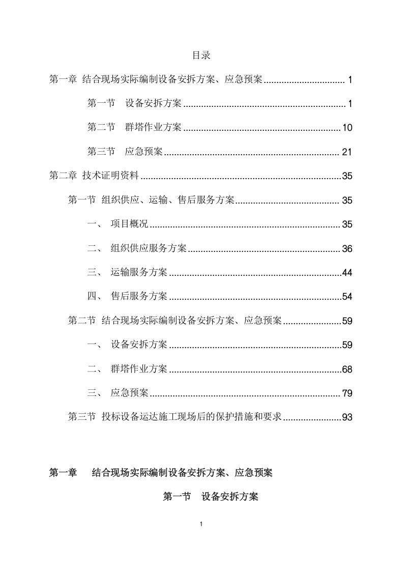 塔吊租赁服务技术实施方案（97页） 第2页