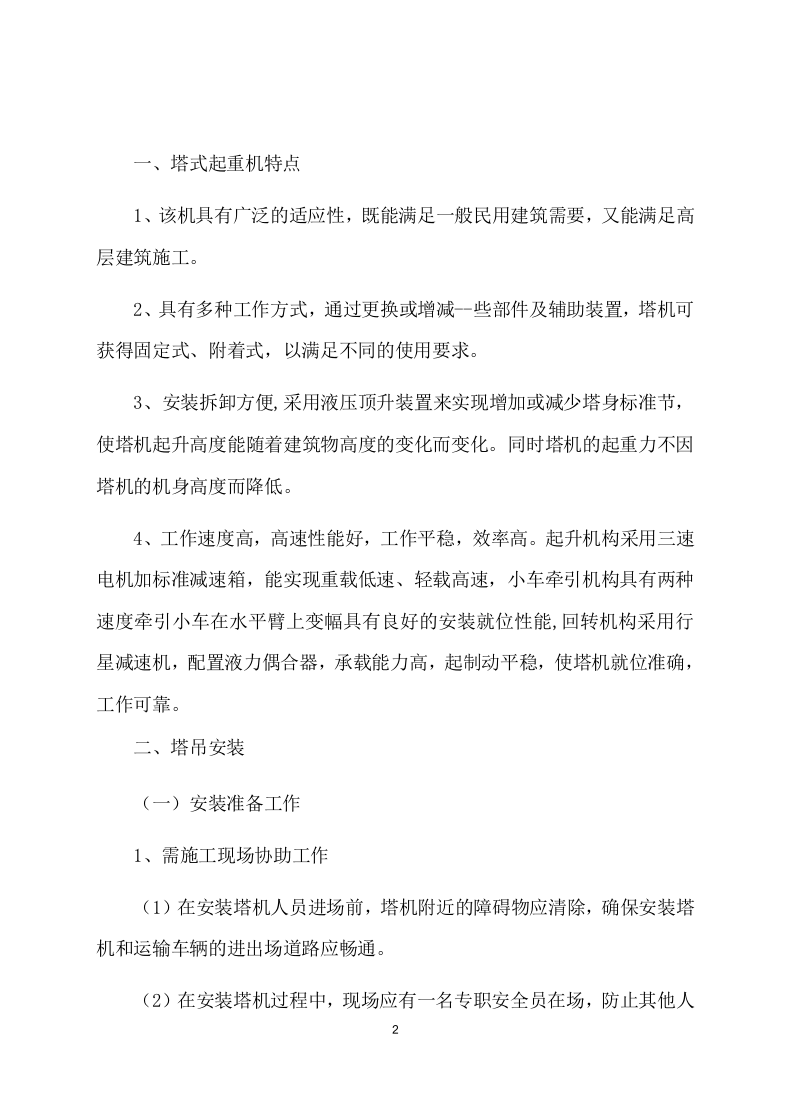 塔吊租赁服务技术实施方案（97页） 第3页