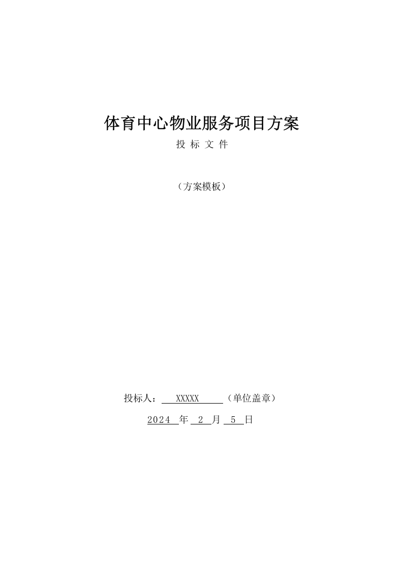 体育中心物业服务项目方案（596页） 第1页