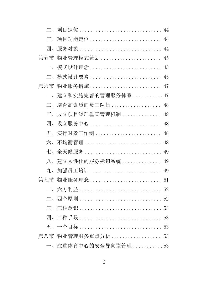 体育中心物业服务项目方案（596页） 第3页