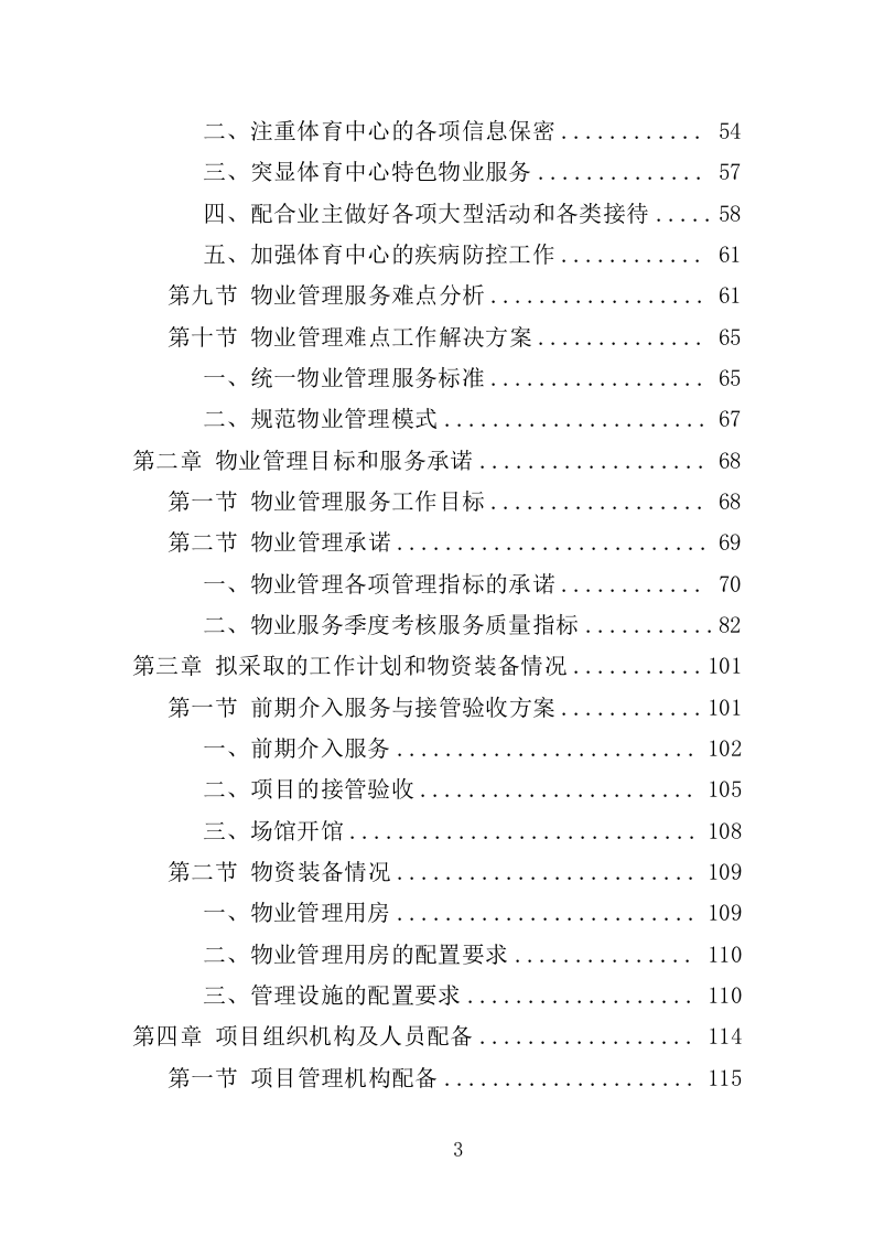 体育中心物业服务项目方案（596页） 第4页