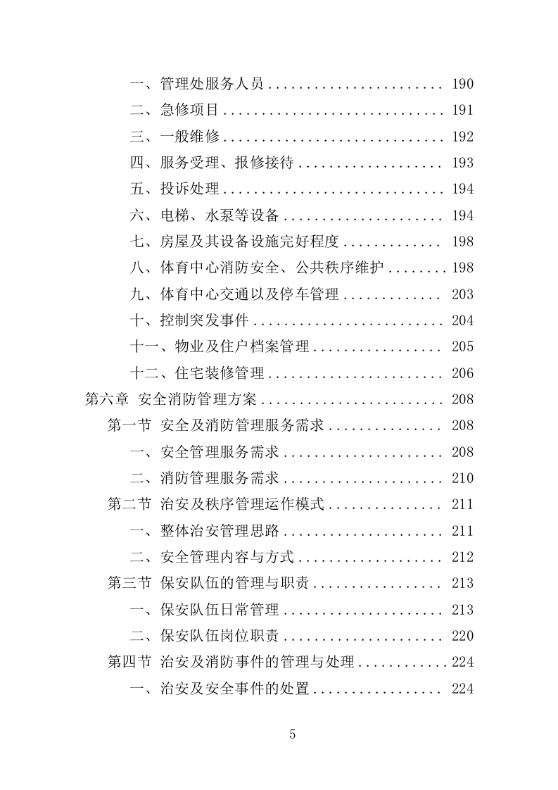 体育中心物业服务项目方案（596页） 第6页