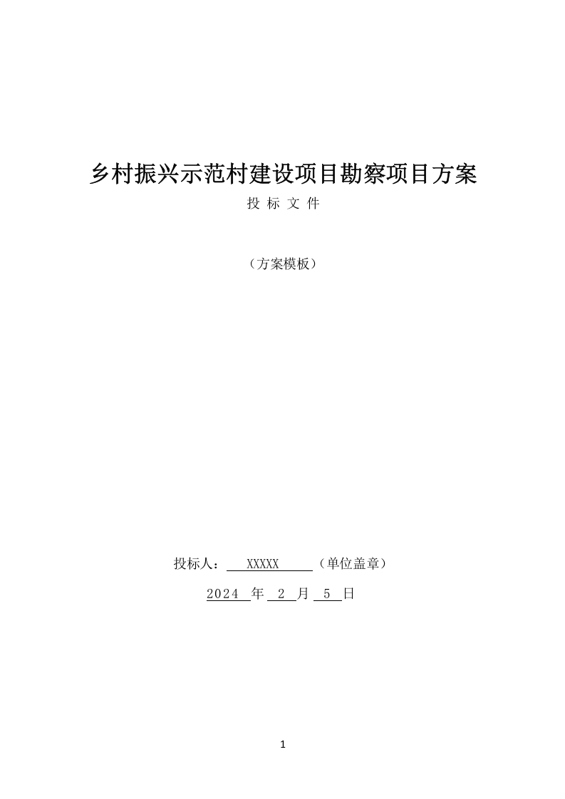 乡村振兴示范村建设项目勘察项目方案（503页） 第1页