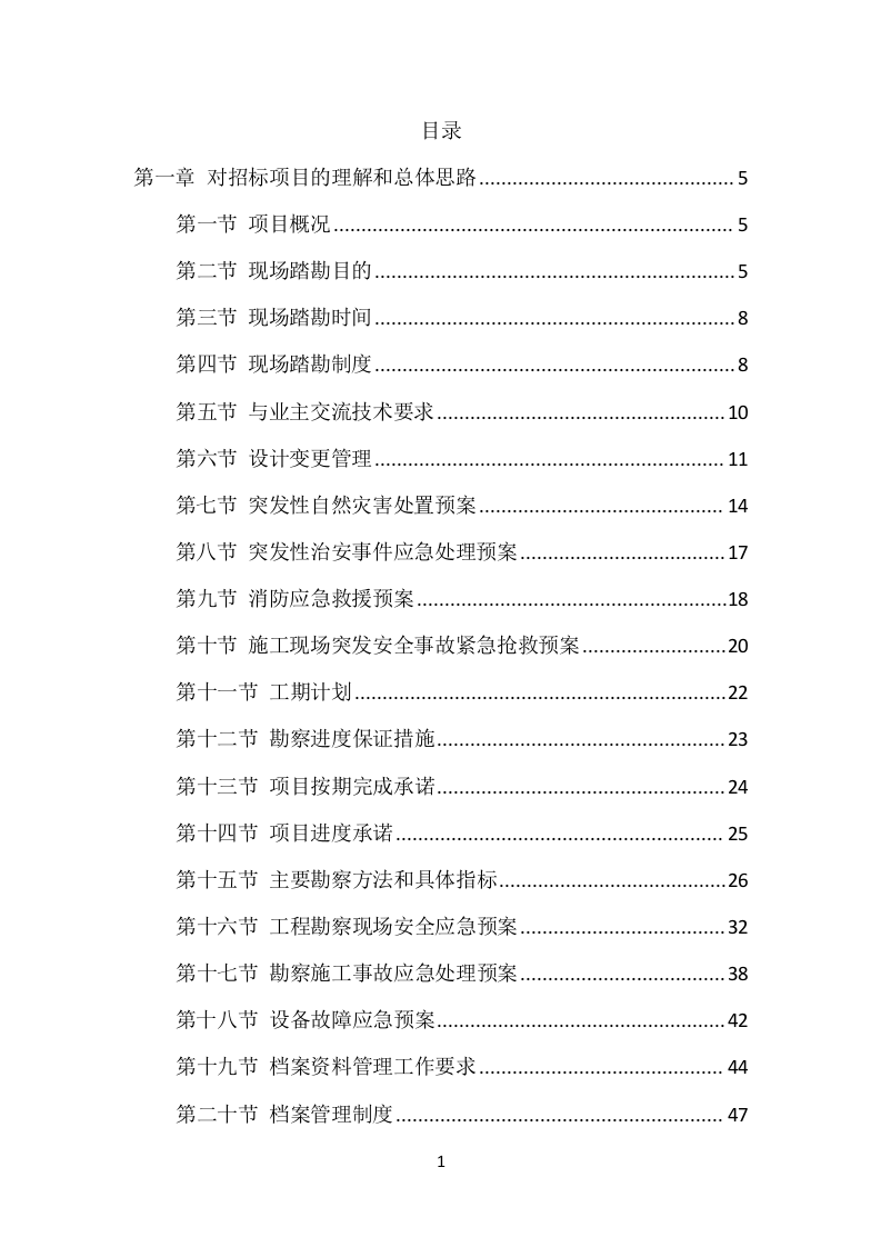 乡村振兴示范村建设项目勘察项目方案（503页） 第2页