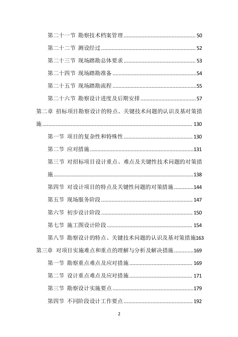 乡村振兴示范村建设项目勘察项目方案（503页） 第3页