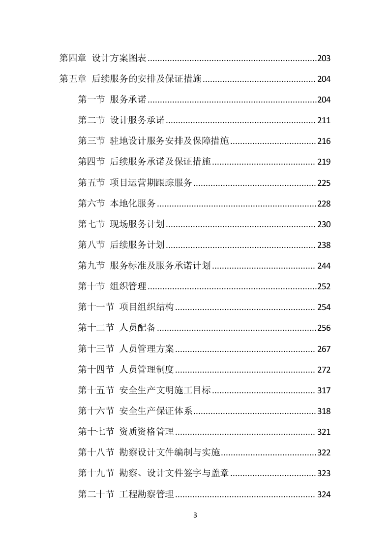 乡村振兴示范村建设项目勘察项目方案（503页） 第4页