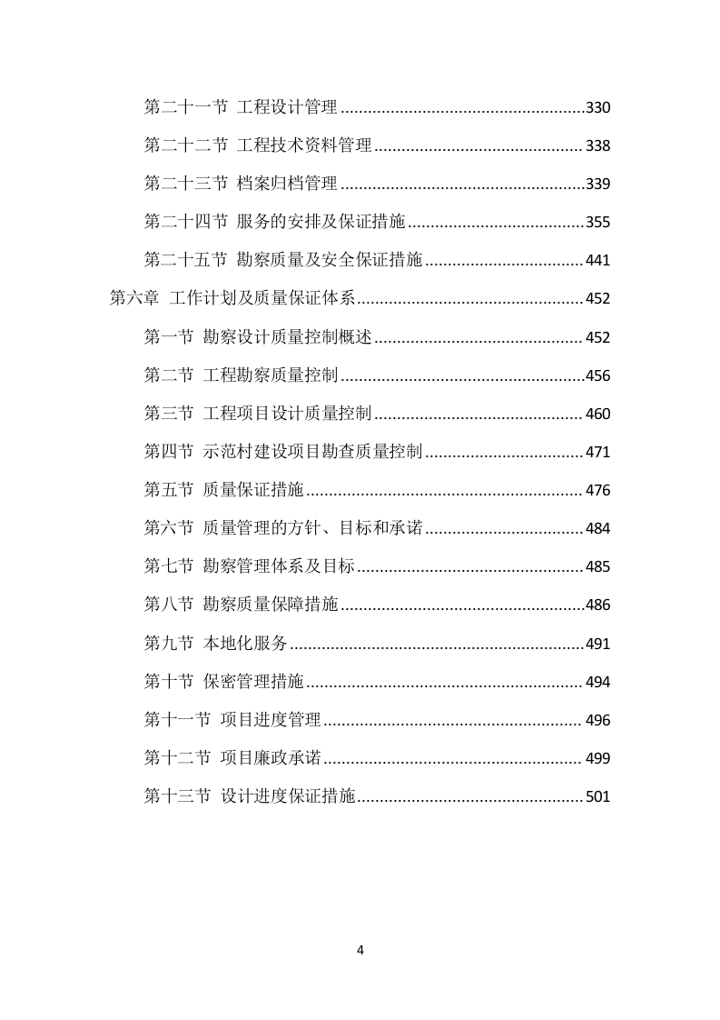 乡村振兴示范村建设项目勘察项目方案（503页） 第5页