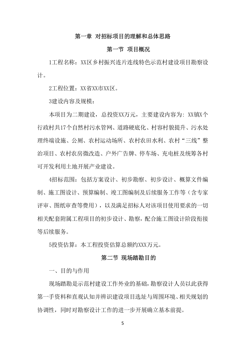 乡村振兴示范村建设项目勘察项目方案（503页） 第6页