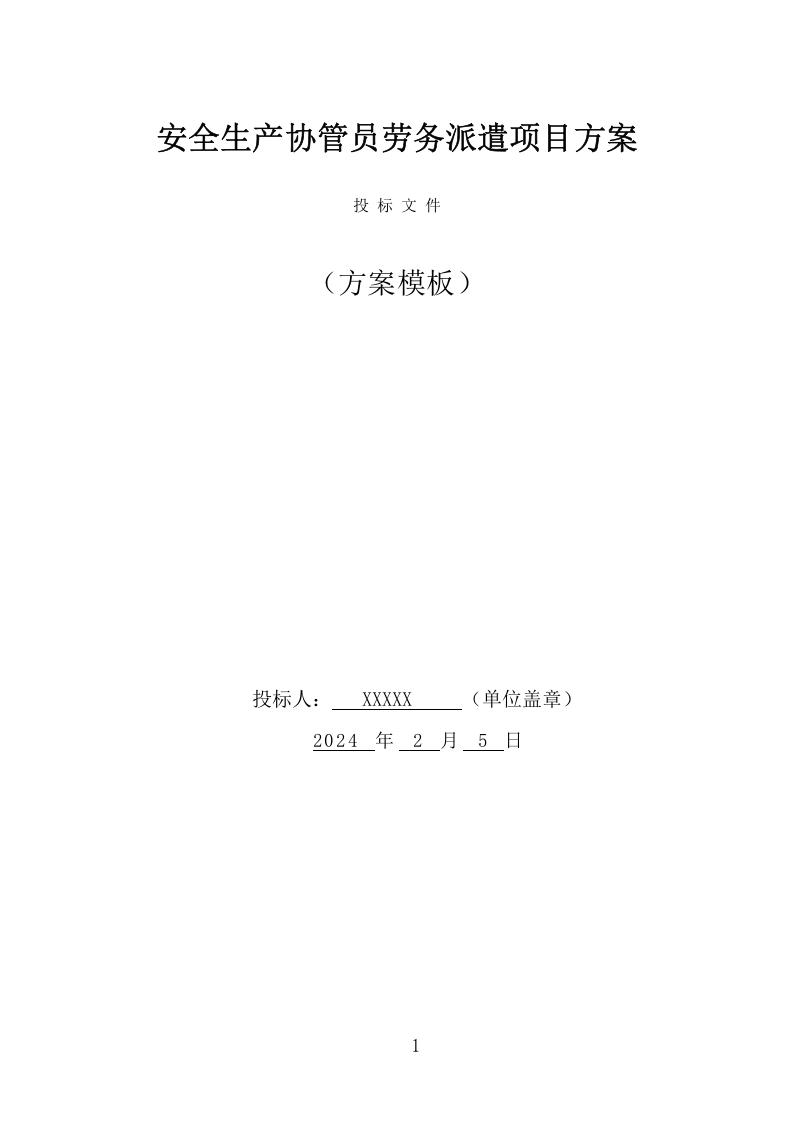 安全生产协管员劳务派遣项目方案（320页） 第1页