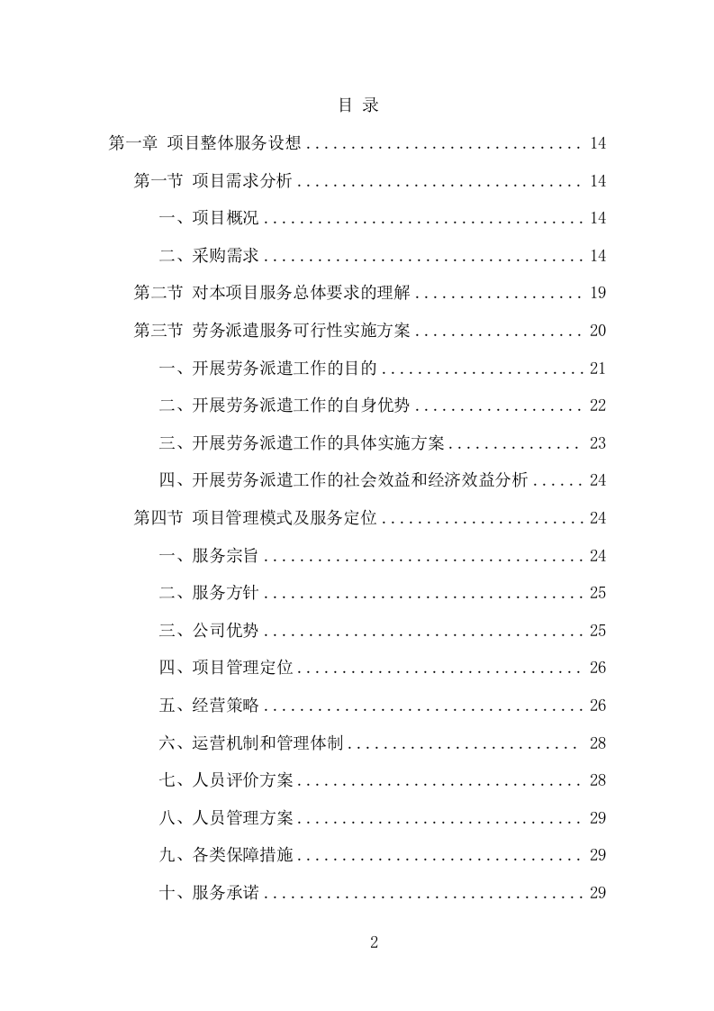 安全生产协管员劳务派遣项目方案（320页） 第2页