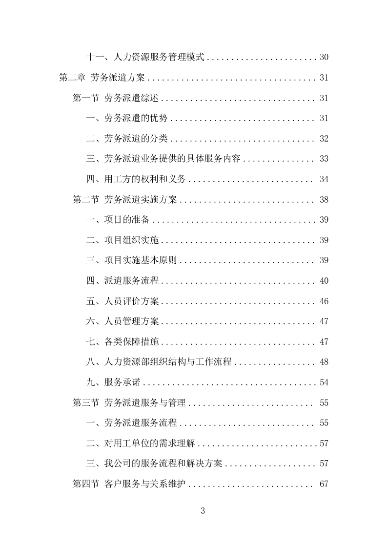 安全生产协管员劳务派遣项目方案（320页） 第3页