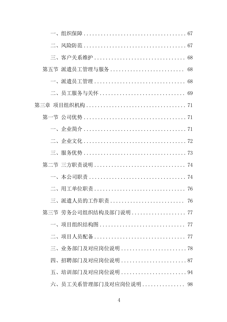 安全生产协管员劳务派遣项目方案（320页） 第4页