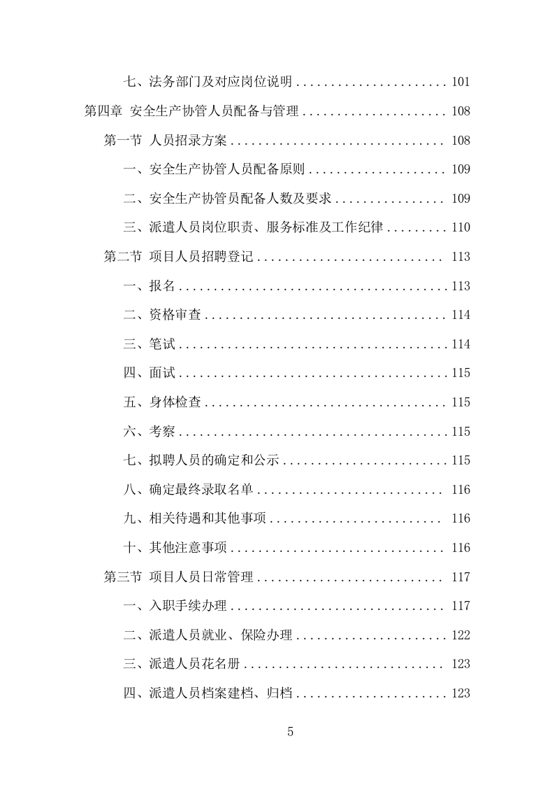 安全生产协管员劳务派遣项目方案（320页） 第5页