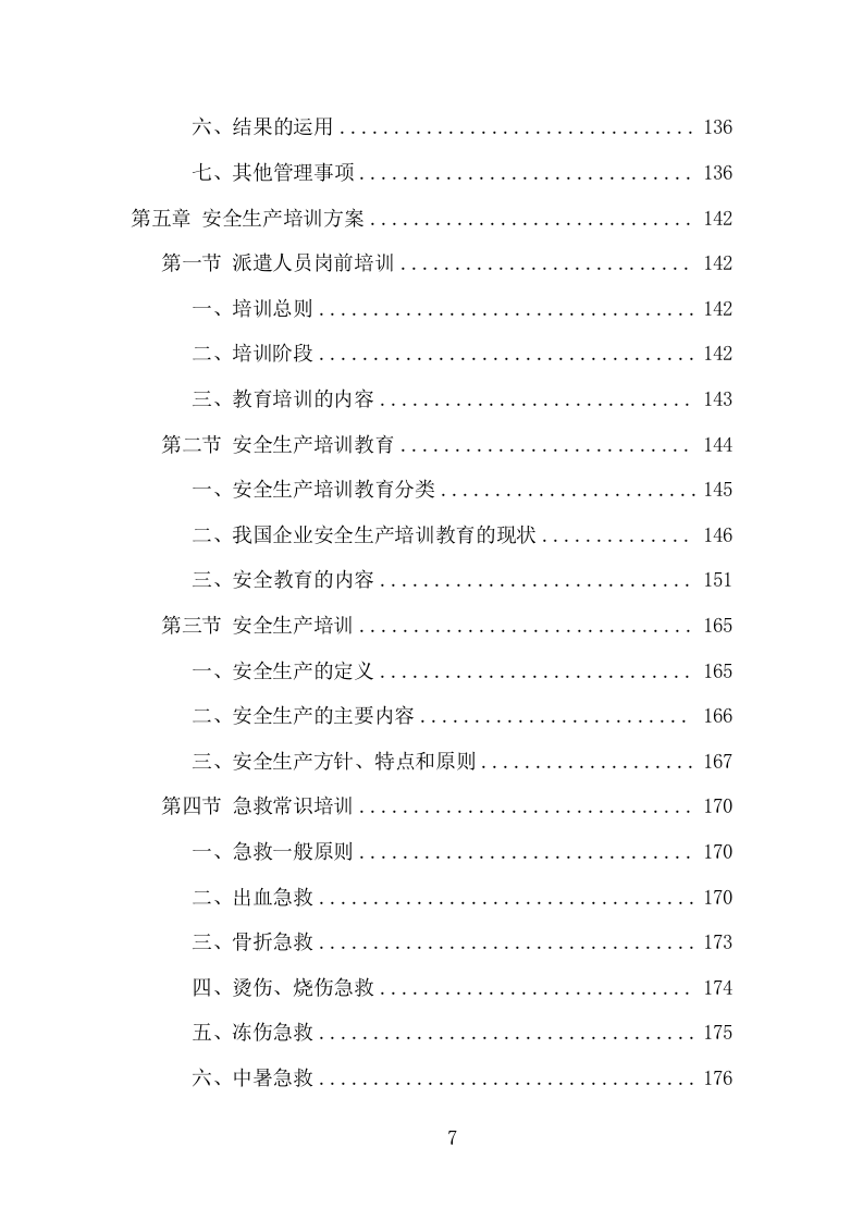 安全生产协管员劳务派遣项目方案（320页） 第7页