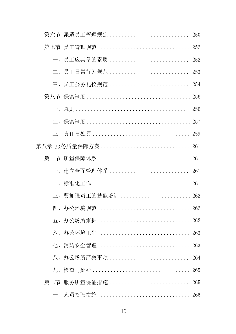 安全生产协管员劳务派遣项目方案（320页） 第10页