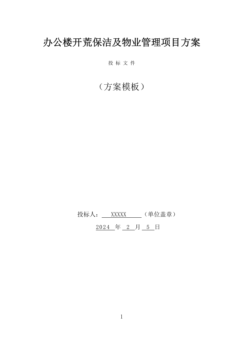 办公楼开荒保洁及物业管理项目方案（356页） 第1页