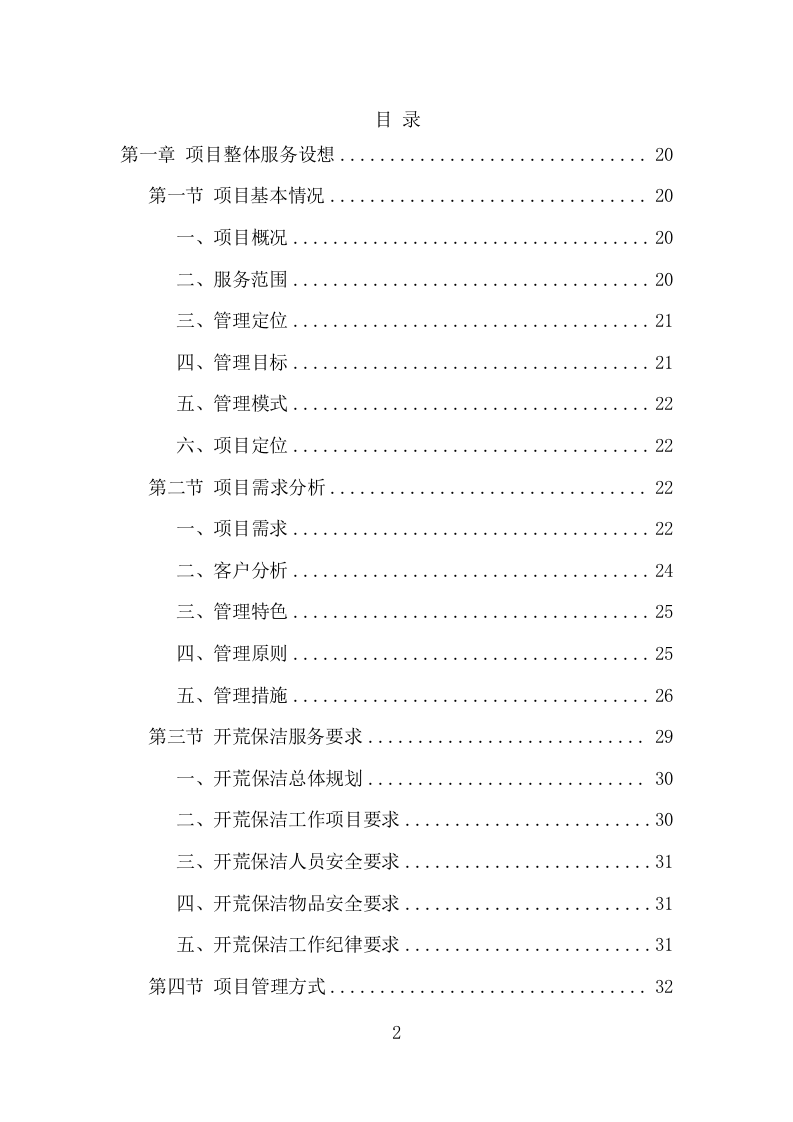 办公楼开荒保洁及物业管理项目方案（356页） 第2页