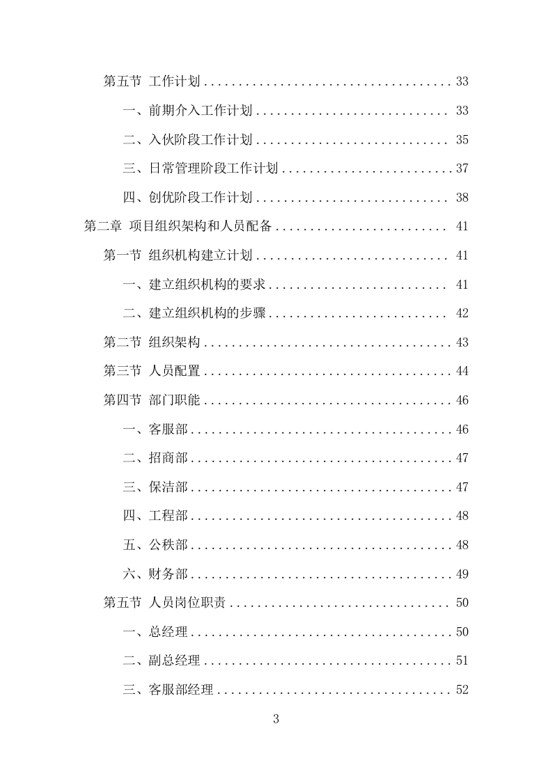 办公楼开荒保洁及物业管理项目方案（356页） 第3页