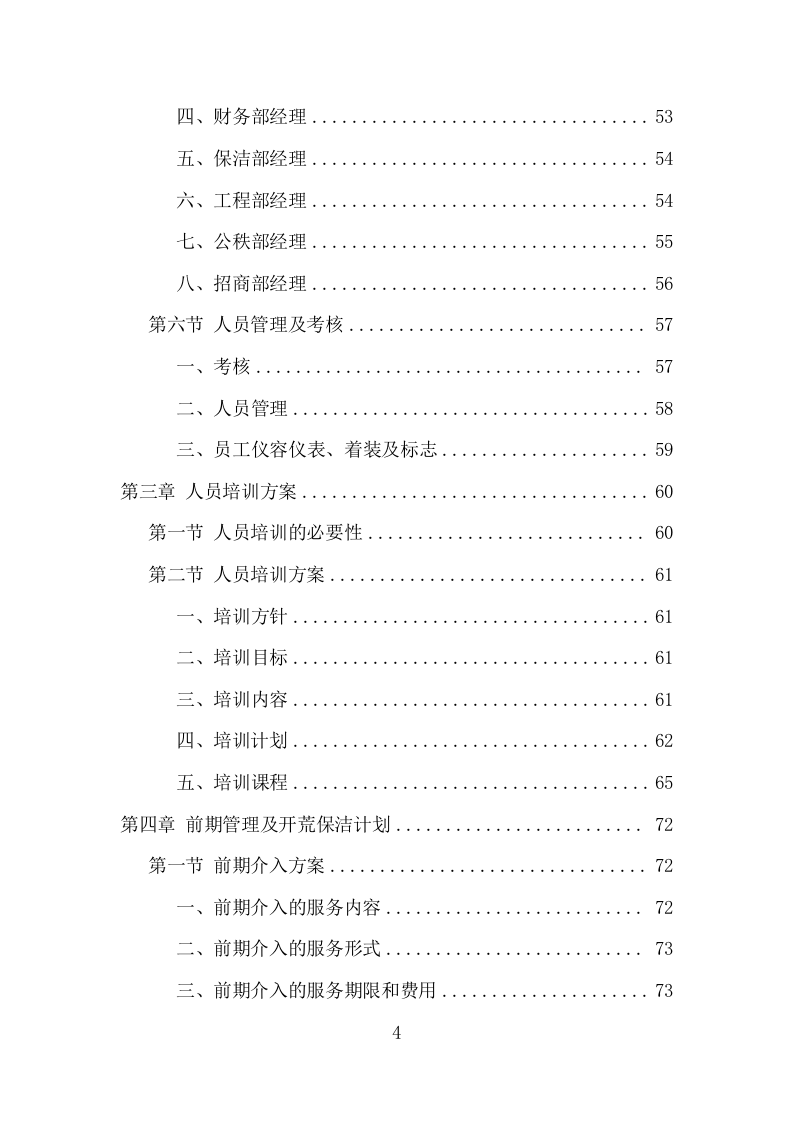 办公楼开荒保洁及物业管理项目方案（356页） 第4页