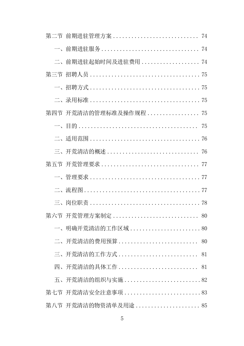 办公楼开荒保洁及物业管理项目方案（356页） 第5页