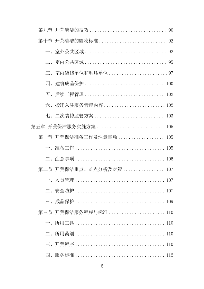 办公楼开荒保洁及物业管理项目方案（356页） 第6页