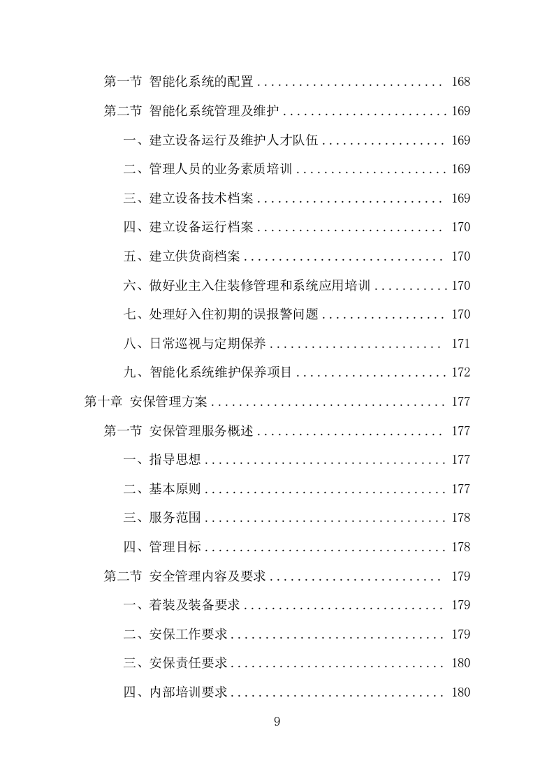 办公楼开荒保洁及物业管理项目方案（356页） 第9页