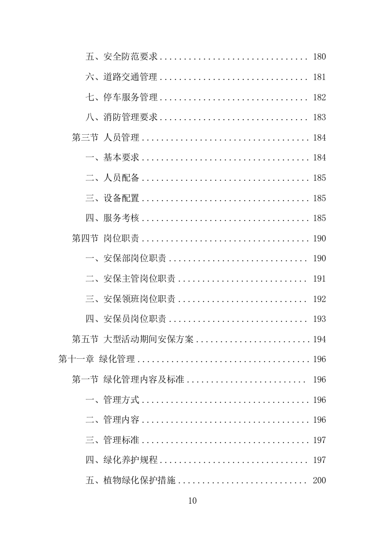 办公楼开荒保洁及物业管理项目方案（356页） 第10页