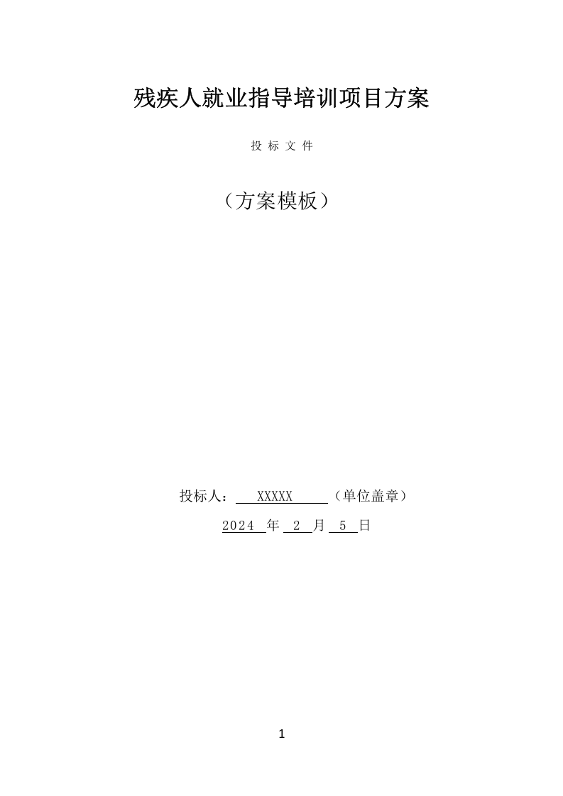 残疾人就业指导培训项目方案（344页） 第1页