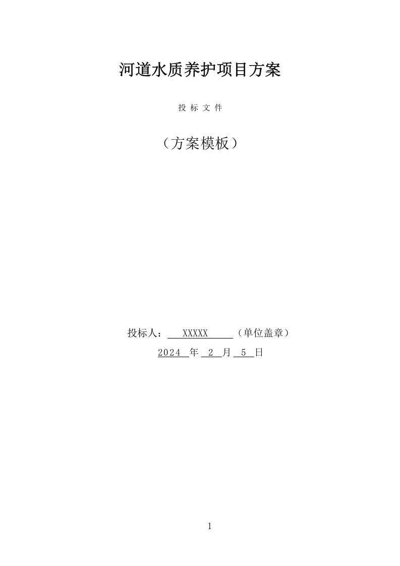 河道水质养护项目方案（304页） 第1页