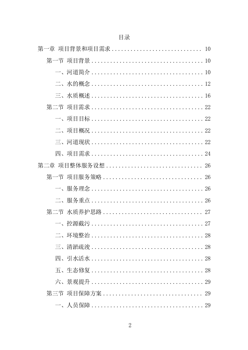 河道水质养护项目方案（304页） 第2页