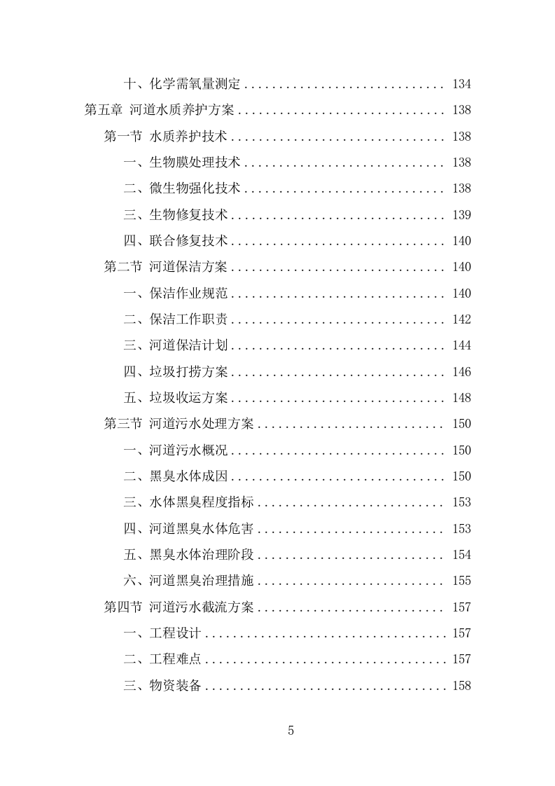河道水质养护项目方案（304页） 第5页