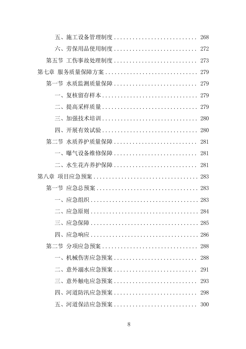 河道水质养护项目方案（304页） 第8页