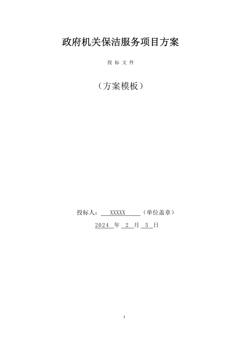 政府机关保洁服务项目方案（370页） 第1页