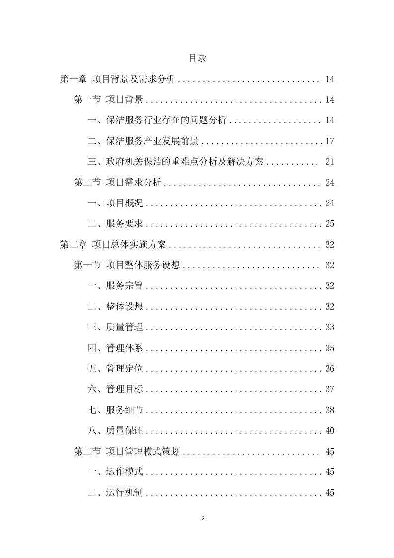 政府机关保洁服务项目方案（370页） 第2页