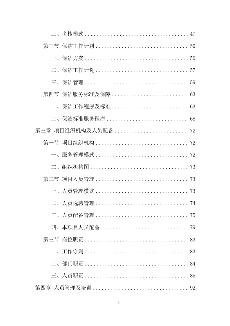 政府机关保洁服务项目方案（370页） 第3页