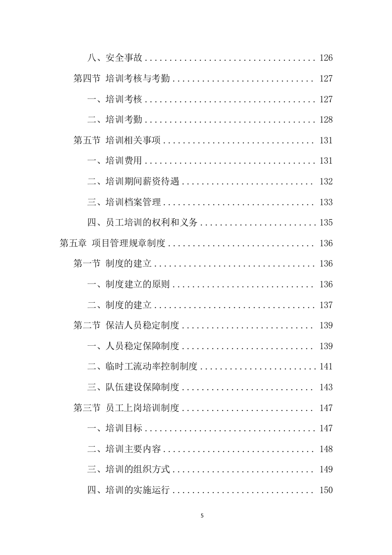 政府机关保洁服务项目方案（370页） 第5页