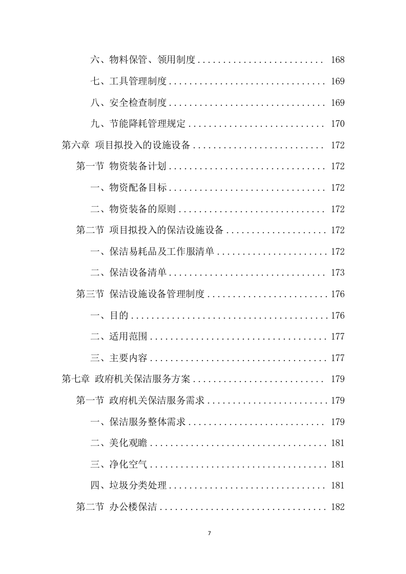 政府机关保洁服务项目方案（370页） 第7页