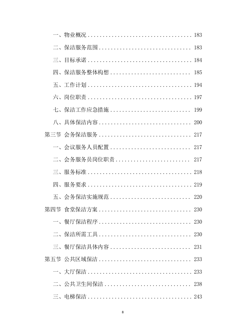政府机关保洁服务项目方案（370页） 第8页