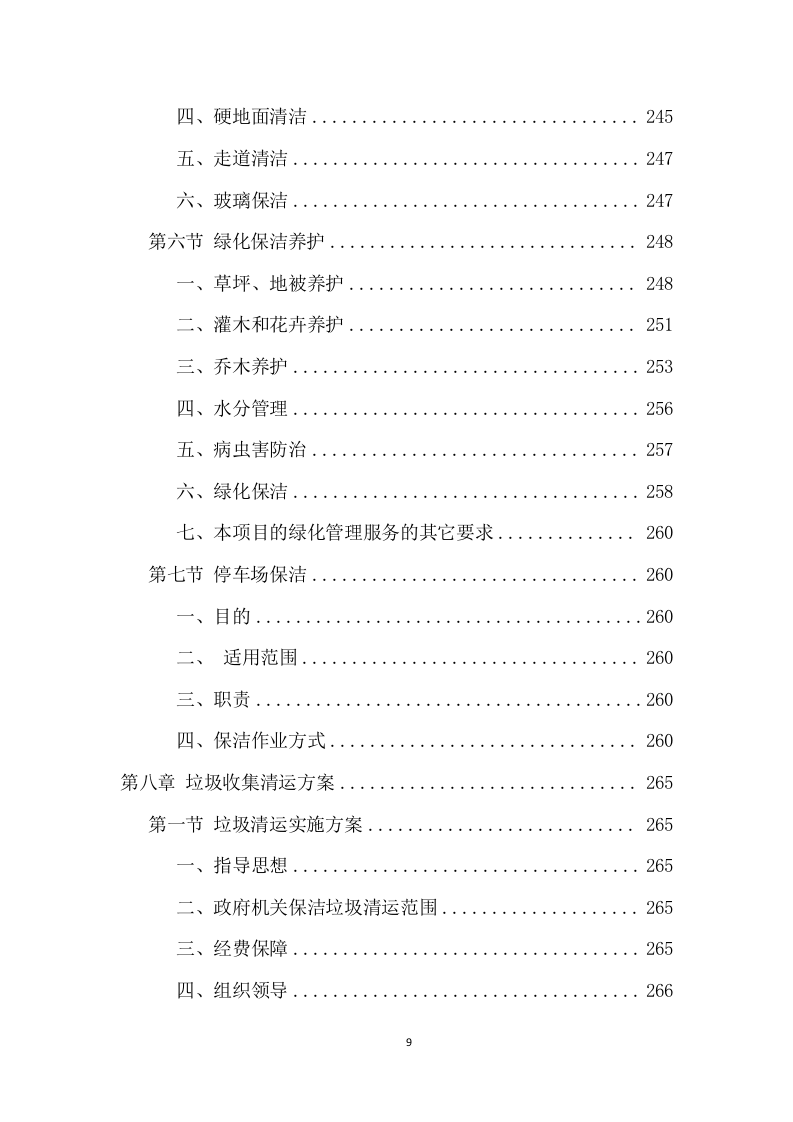 政府机关保洁服务项目方案（370页） 第9页