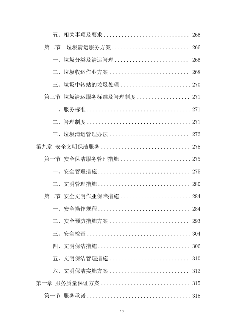 政府机关保洁服务项目方案（370页） 第10页