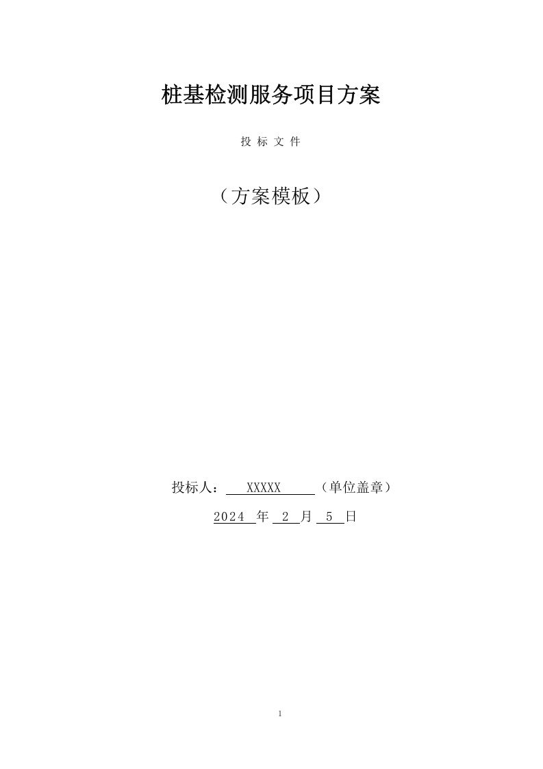 桩基检测服务项目方案（41页） 第1页