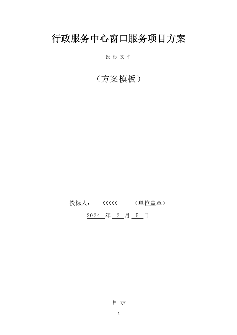 行政服务中心窗口服务项目方案（170页） 第1页